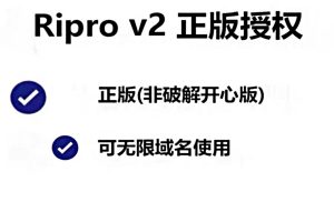 RiPro-V2绕授权V4.8.0版WordPress 虚拟资源商城主题