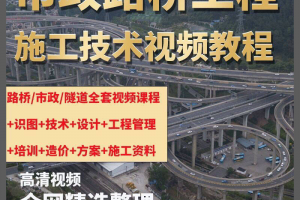 市政工程路桥施工视频教程道路桥梁公路工程识图技术自学全套课程
