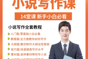 零基础小说写作课网络网文创作技巧自学入门视频教程创意素材培训