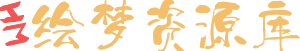 绘梦资源库