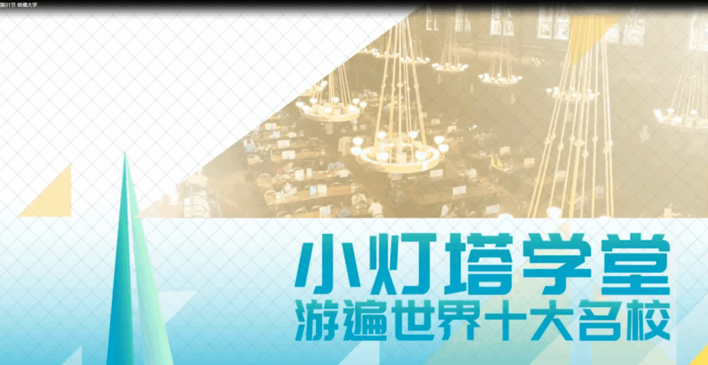 【儿童百科】10天带孩子完成TOP10名校-绘梦资源库