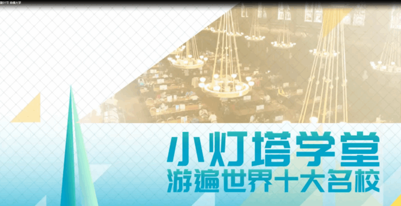 【儿童百科】10天带孩子完成TOP10名校-绘梦资源库